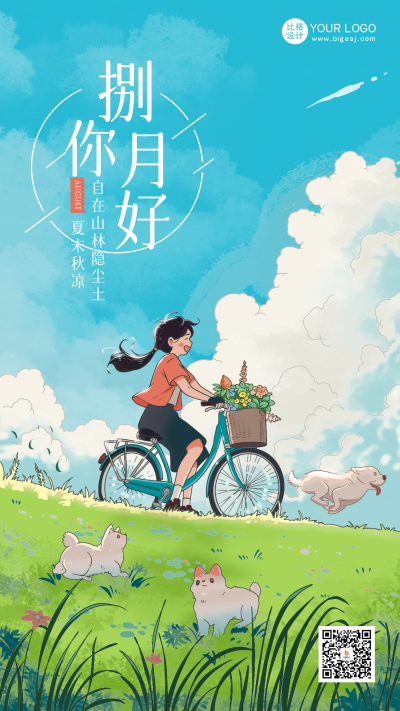 八月你好问候日签海报 模板ID:55981