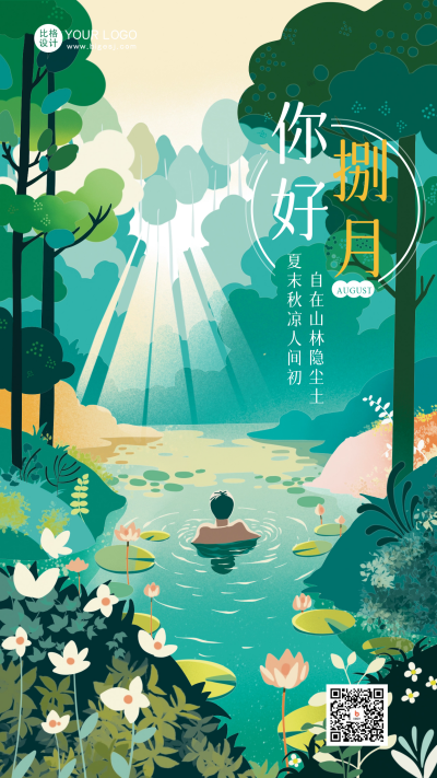 绿色手绘风你好八月宣传手机海报 模板ID：55305