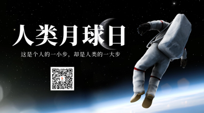 人类月球日宣传二维码 模板ID：55208