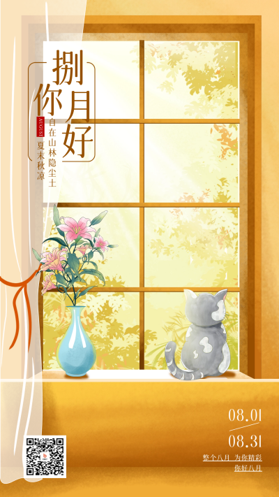 黄色手绘风八月你好宣传手机海报 模板ID:55741