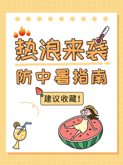 夏季高温防中暑指南小红书封面 模板ID：55288
