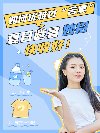 夏日避暑小妙招小红书封面 模板ID:55289