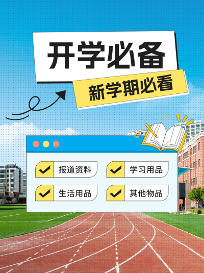 开学准备清单小红书封面 模板ID：55224