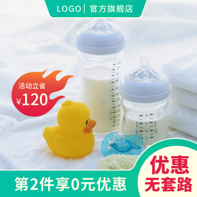 奶瓶促销优惠促销商品主图 模板ID：55349