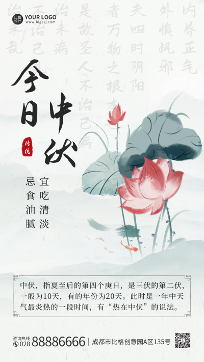 中伏手绘古风手机海报 模板ID:55227