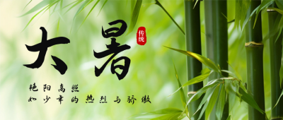 中国传统大暑节气实景公众号封面首图 模板ID：55258