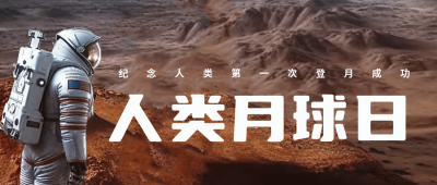 人类月球日航天航空公众号封面首图 模板ID：55246