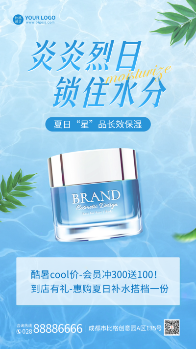 夏季护肤品新品宣传手机海报 模板ID:55293