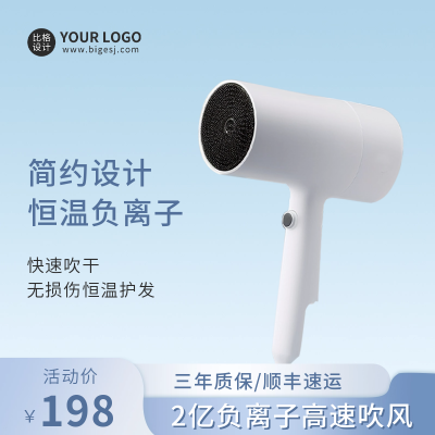 吹风机宣传商品主图 模板ID：55397