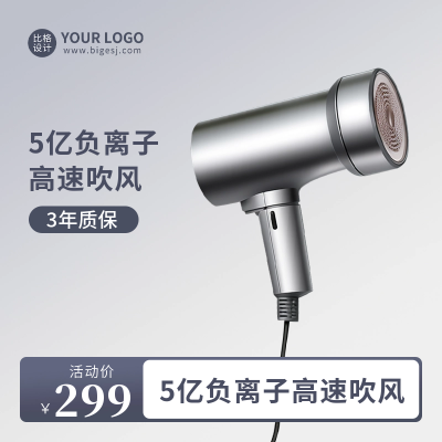 吹风机宣传商品主图 模板ID：55400
