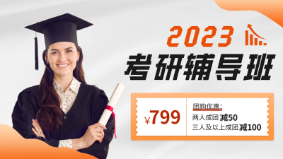 考研辅导班招生宣传视频封面 模板ID:55302