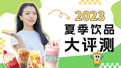 夏季饮品测评视频封面 模板ID：55296