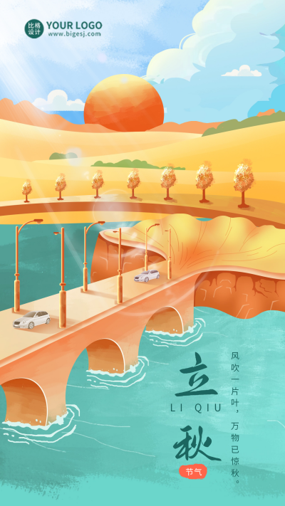 黄色手绘风立秋节气手机海报 模板ID：55710