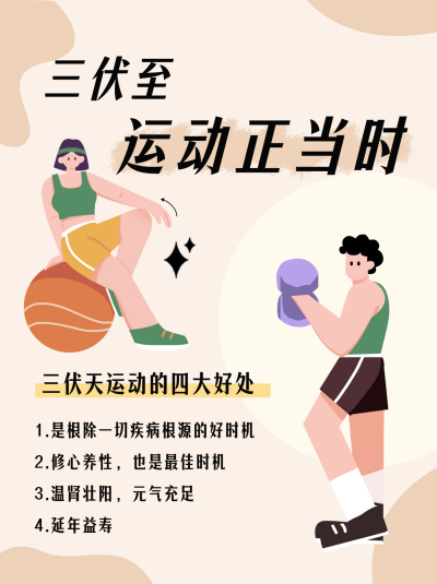 手绘趣味夏季三伏天运动养生小红书封面图 模板ID:55319