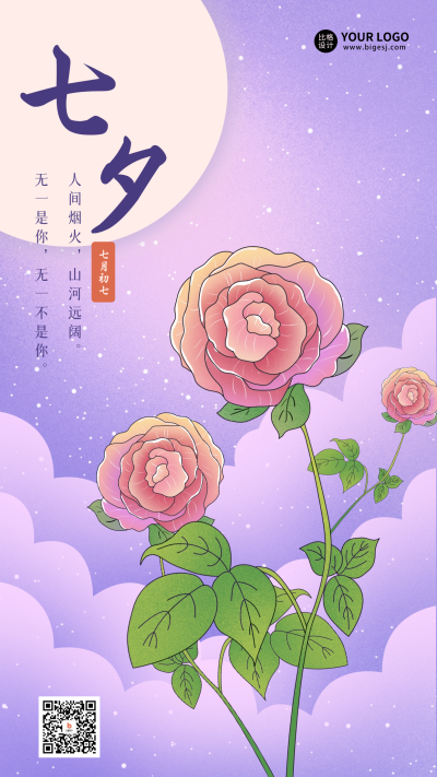 紫色手绘风七夕宣传手机海报 模板ID：55758