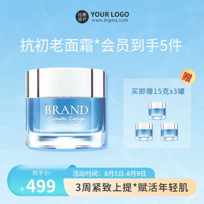 护肤面霜活动宣传商品主图 模板ID：55395