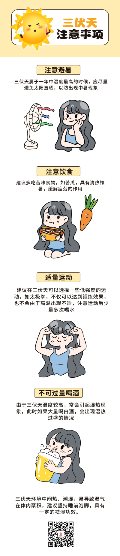 三伏天注意事项指南条漫 模板ID：55354