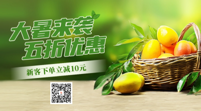 大暑水果促销二维码 模板ID：55363
