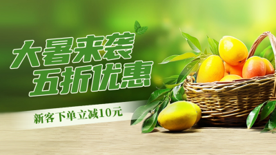 大暑水果促销公众号新图文封面图 模板ID：55361
