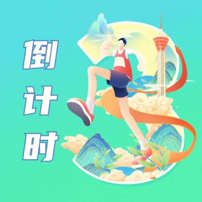 大运会开幕倒计时公众号次图 模板ID：55375