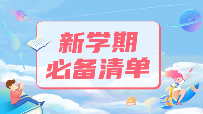新学期必备清单视频封面 模板ID：55407