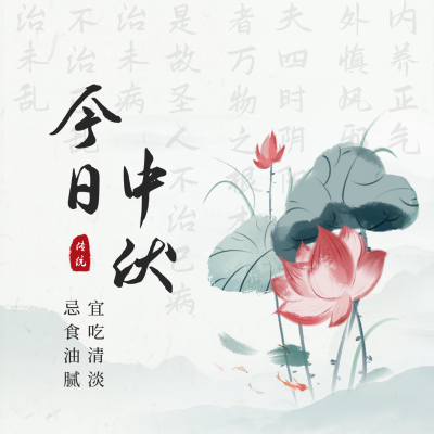 中伏手绘古风方形海报 模板ID：55443