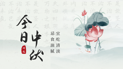 中伏手绘古风公众号新图文封面 模板ID：55444