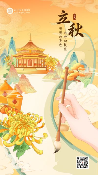 黄色手绘风立秋节气手机海报 模板ID:55705