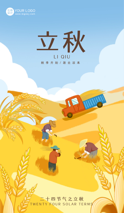 黄色手绘风立秋节气手机海报 模板ID：55704