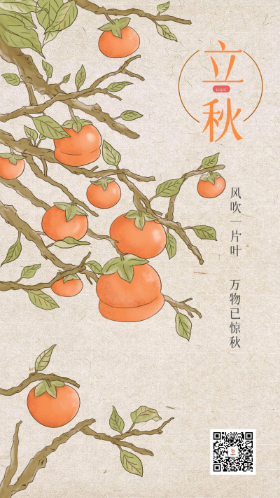 立秋节气祝福海报 模板ID：55977