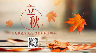 立秋节气实景二维码 模板ID：55617