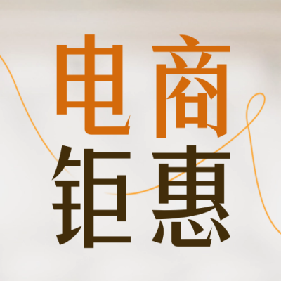 服装电商促销优惠封面次图 模板ID：55818