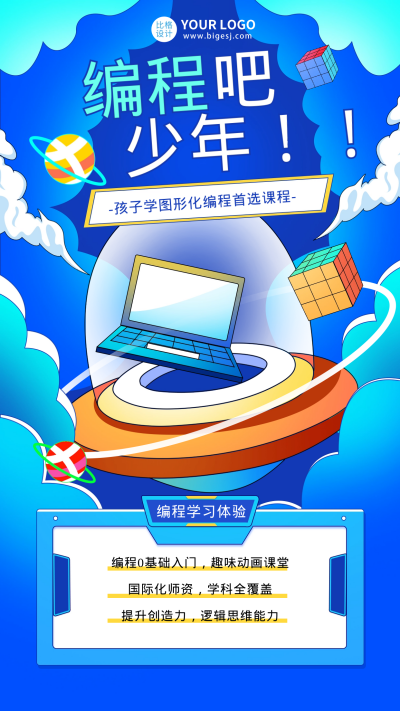 少儿编程招生课程海报 模板ID:55872