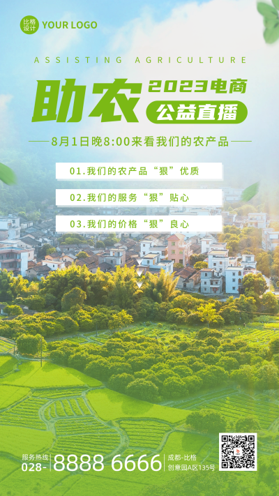 助农电商直播宣传实景手机海报 模板ID:55530