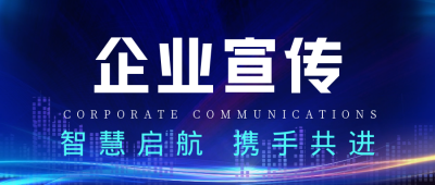 商务企业宣传文化公众号封面首图 模板ID:55570