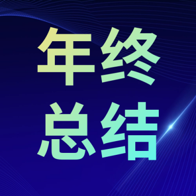 商务企业宣传年终总结公众号封面次图 模板ID：55575