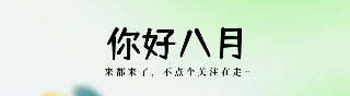 手绘文艺八月你好日签动态引导关注 模板ID：55539