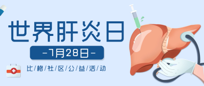 手绘世界肝炎日公益活动公众号封面首图 模板ID：55510