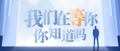 商务企业宣传招聘公众号封面首图 模板ID：55579