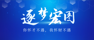 商务企业宣传招聘公众号封面首图 模板ID：55576