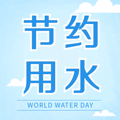 手绘环保节约用水公众号封面次图 模板ID：55514