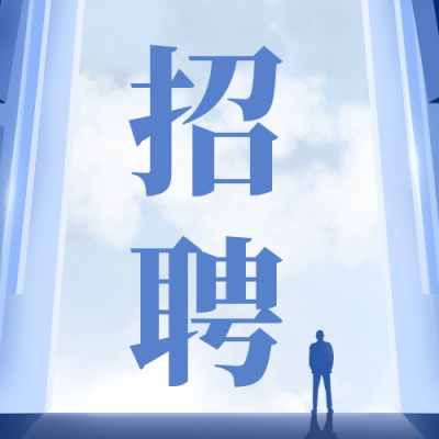 商务企业宣传招聘公众号封面次图 模板ID：55578