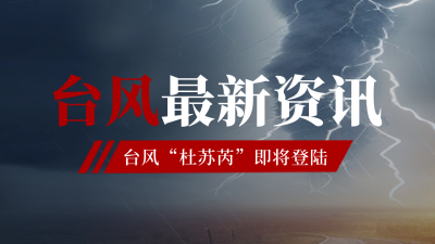 台风最新消息预警通知公众号新图文封面图 模板ID：55603