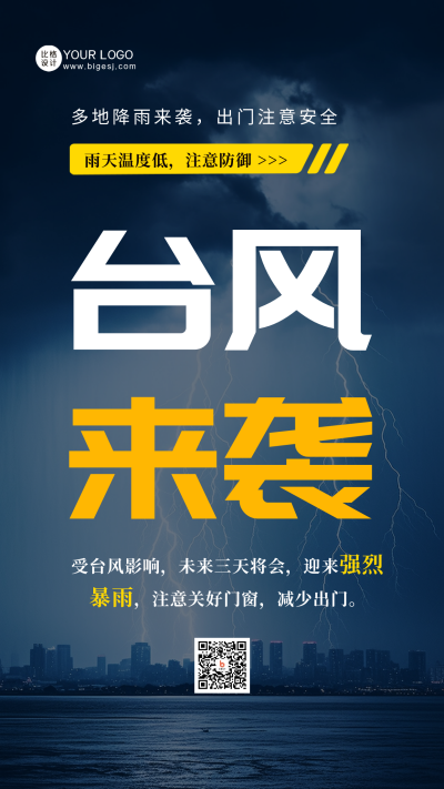 台风来袭暴雨预警天气手机海报 模板ID：55666