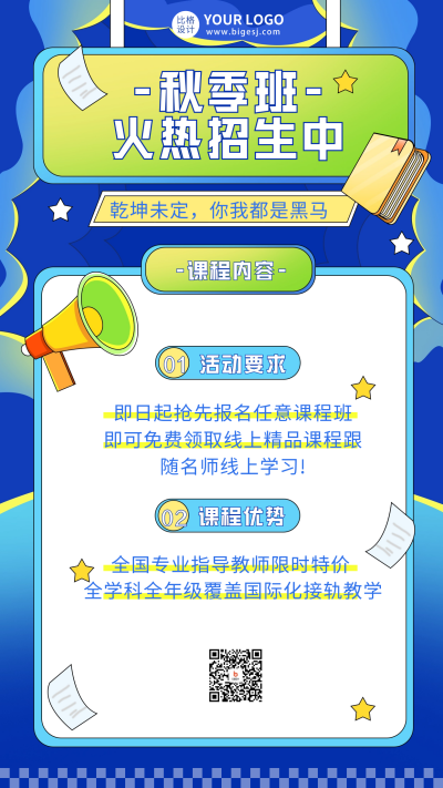 秋季招生课程招生海报 模板ID：55950