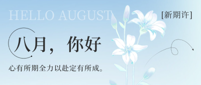 八月你好公众号封面首图 模板ID：55688