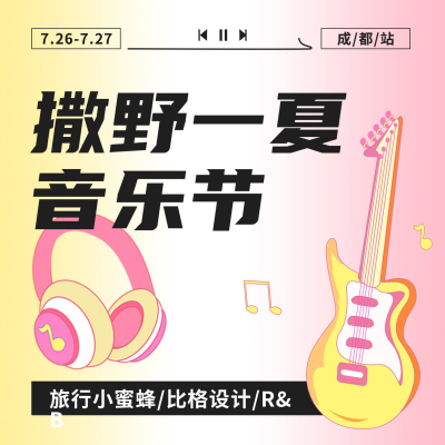 音乐节宣传方形海报 模板ID：55695
