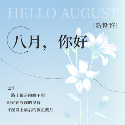 八月你好日签方形海报 模板ID：55690