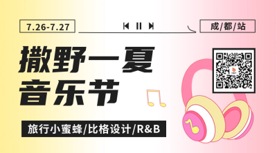 夏日音乐节二维码 模板ID：55696