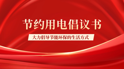 节约用电倡议书公众号新图文封面 模板ID：55681
